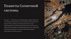 Планеты Солнечной системы