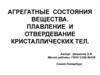 Агрегатные состояния вещества. Плавление и отвердевание кристаллических тел
