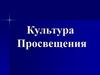 Культура Просвещения