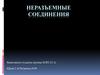 Неразъемные соединения