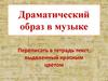 Драматический образ в музыке