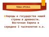 Народы и государства нашей страны в древности. Восточная Европа в середине I тысячелетия н.э