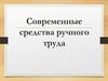 Современные средства ручного труда