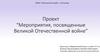 Мероприятия, посвященные Великой Отечественной войне