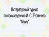 Литературный турнир по произведению И. С. Тургенева "Муму"