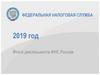 Итоги деятельности ФНС России за 2019 год