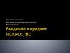 Что такое искусство? Что такое художественная культура? Виды искусств