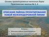 Описание района проектирования новой железнодорожной линии