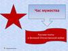 Час мужества. Русские поэты о Великой Отечественной войне