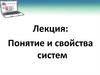 Понятие и свойства систем  (лекция 1.2)