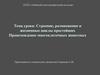 Строение, размножение и жизненные циклы простейших. Происхождение многоклеточных животных