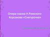 Опера-сказка Н. Римского-Корсакова "Снегурочка"