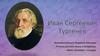 Иван Сергеевич Тургенев