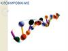 Клонирование. Клон
