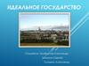 Идеальное государство