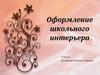 Оформление школьного интерьера
