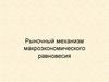 Рыночный механизм макроэкономического равновесия