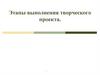 Этапы выполнения творческого проекта