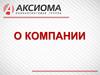 О компании. Аксиома. Консалтинговая группа