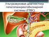 Ультразвуковая диагностика гепатопанкреатобилиарной системы (ГПБС)