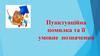 Пунктуаційна помилка та її умовне позначення