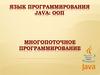 Язык программирования Java. Многопоточное программирование