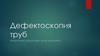 Дефектоскопия труб