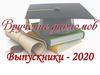 Вручение дипломов. Выпускники - 2020