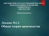 Общая теория производства. Лекция №1.2