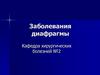 Заболевания диафрагмы