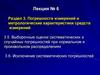 Погрешности измерений и метрологические характеристики средств измерений