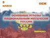 Основные угрозы национальным интересам России. Занятие №3. ОБЖ. 9 класс