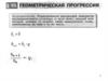 Геометрическая прогрессия. Арифметическая прогрессия