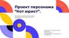 Проект персонажа "Кот юрист"