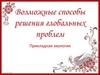 Возможные способы решения глобальных проблем
