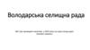 Звіт про проведені закупівлі у 2023 році. Володарська селищна рада