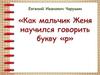Евгений Иванович Чарушин "Как мальчик Женя научился говорить букву "Р"