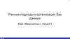 Ранние подходы к организации баз данных. Лекция 3