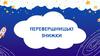 Перевершницькі знижки 2024