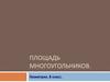 Площадь многоугольников. Понятие площади многоугольника