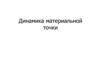 Динамика материальной точки