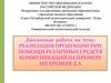 Реализация продукции при помощи различных средств коммуникаций