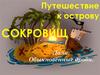 Путешествие к острову сокровищ. Доли
