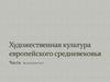 Художественная культура европейского средневековья