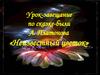Урок-завещание по сказке-были А. Платонова «Неизвестный цветок»