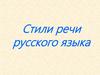 Стили речи русского языка