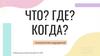 Что? Где? Когда? Психология ощущений  (игра)