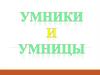 Игра "Умники и умницы" по русскому языку