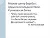 Москва - центр борьбы с ордынским владычеством. Куликовская битва