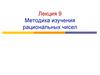 Методика изучения рациональных чисел. Лекция 9